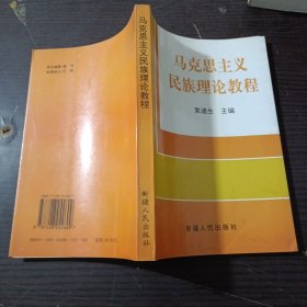 马克思主义民族理论教程