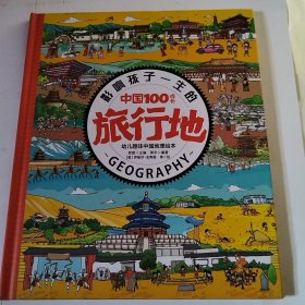 影响孩子一生的中国100成长旅行地
