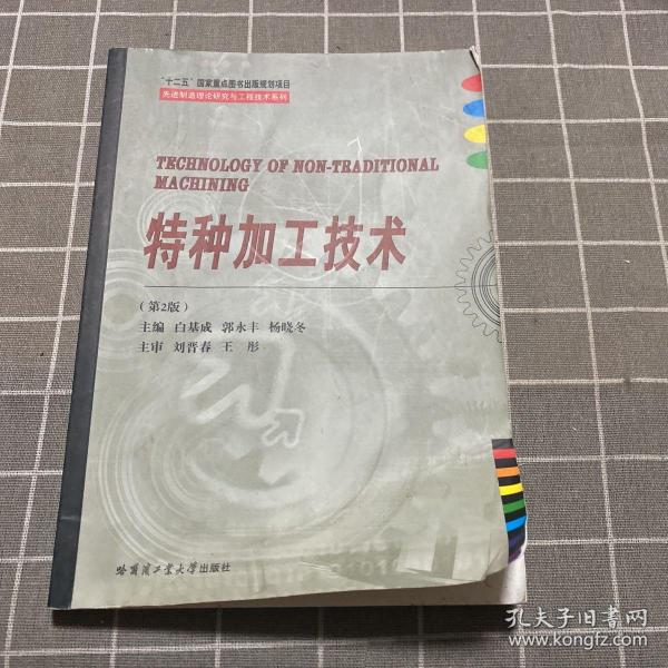 特种加工技术/先进制造理论研究与工程技术系列