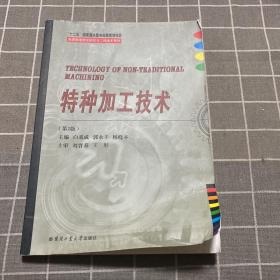 特种加工技术/先进制造理论研究与工程技术系列