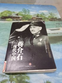 蒋介石与现代中国