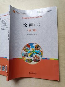 绘画（三）（第二版）张昭济 复旦大学出版社