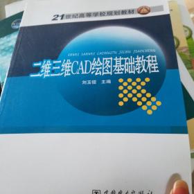 二維三維CAD繪圖基礎(chǔ)教程/21世紀(jì)高等學(xué)校規(guī)劃教材