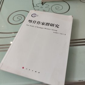 喀什作家群研究：以艾合买提•孜亚依为个案