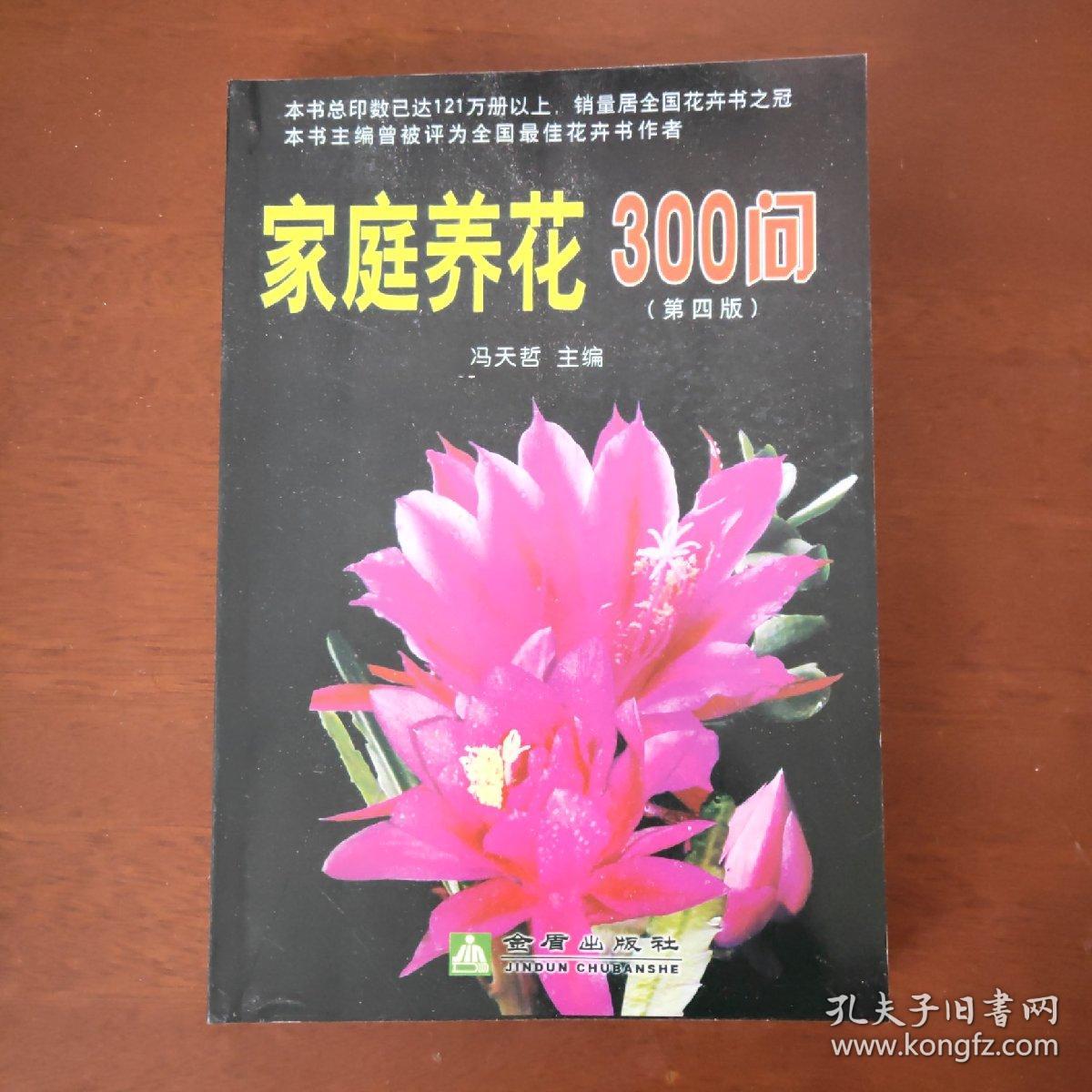 家庭养花300问