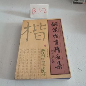 钢笔楷书精品集