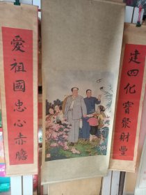 梁植华，尹东升作，青山不老宣传画中堂。尹连域书法对联。建设四化宝聚财丰，爱祖国忠心赤胆。149/63
