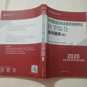 2020中西医结合执业医师资格考试医学综合通关题库（全国执医统考独家授权，全2册）