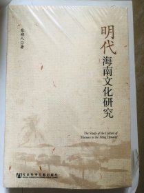 明代海南文化研究