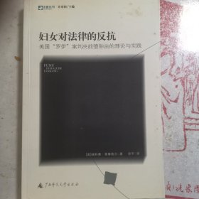 妇女对法律的反抗：美国“罗伊”案判决前堕胎法的理论与实践