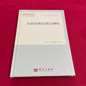 中国软科学研究丛书：企业社会责任及其立法研究