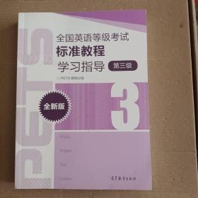 全国英语等级考试标准教程学习指导（第3级）（全新版）