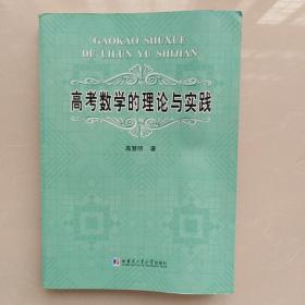 高考数学的理论与实践