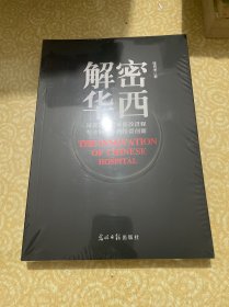 （未开封）解密华西：深邃洞悉廿年医改进程 专业解析华西医管创新