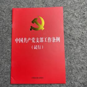 中国共产党支部工作条例（试行）