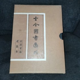 古今图书集成73（经济汇编·礼仪典）