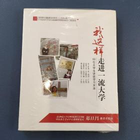 我就这样走进一流大学