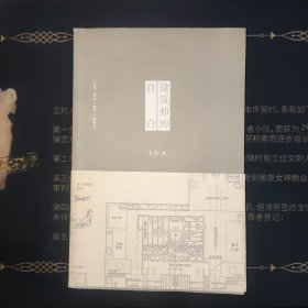 建筑师的自白