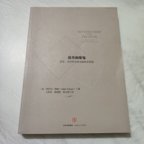 债务和魔鬼：货币、信贷和全球金融体系重建