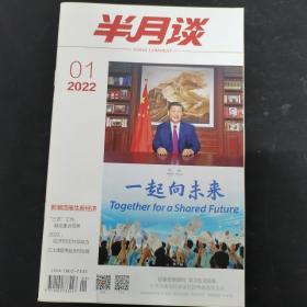 半月谈 2022年第1期