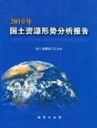 2010年国土资源形势分析报告