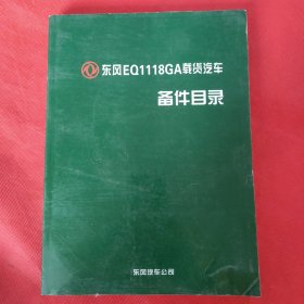 东风EQ1118GA载货汽车备件目录