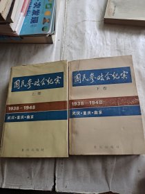 国民参政会纪实上下卷