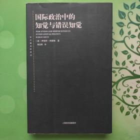 国际政治中的知觉与错误知觉