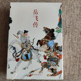 岳飞传（全15册）中国连环画经典故事系列