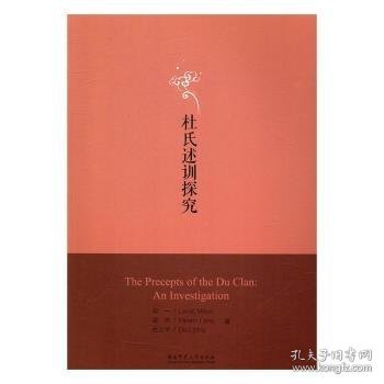 正版现货《杜氏述训》探究刘一，梁杰，杜立平著9787564824983湖南师范大学出版社新华仓库多仓直发