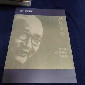 黄异庵书法篆刻展作品集