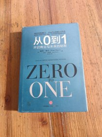 从0到1：开启商业与未来的秘密