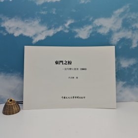 特价 · 台湾中国文化大学出版社 《東門之枌：室內樂七重奏》