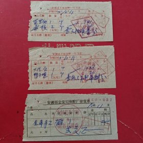 1960年10月11日，修理自行车费3张，安国县(今河北保定市安国市)工商业统一发货票，安国县手工业修车厂，安国县看守所（生日票据，五金机电2类票据）。（84-9）