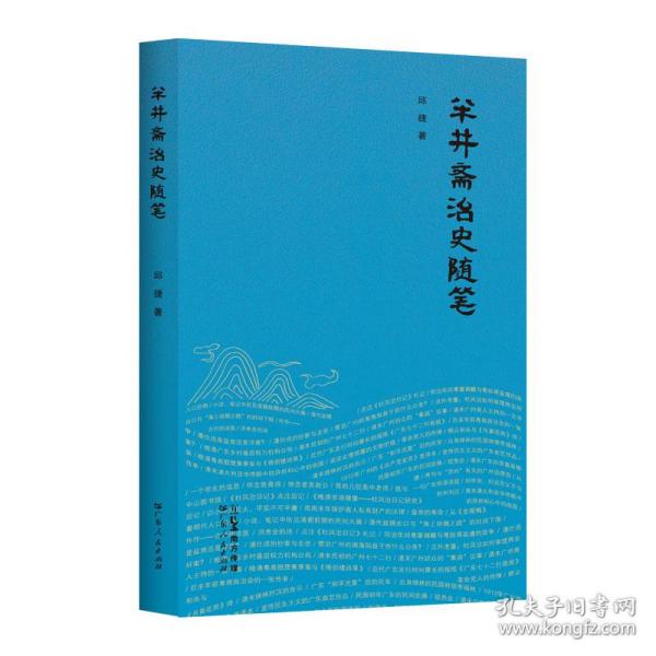 半井斋治史随笔 岭南历史文化宣传科普本