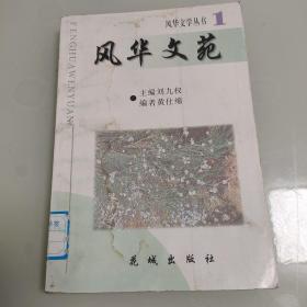 风华文苑 风华文学丛书1