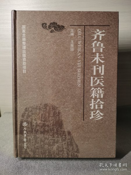 齐鲁未刊医籍拾珍