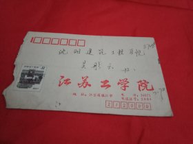 1987年贴有1枚面值8分《北京民居》邮票、由老一辈历史学家周谷城题写校名的《江苏工学院》实寄封(此封14×9厘米)