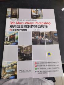 3ds Max +VRay+Photoshop室内效果图制作项目教程