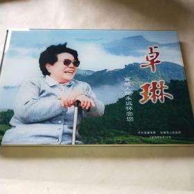 卓琳 宣威人民永远怀念你*