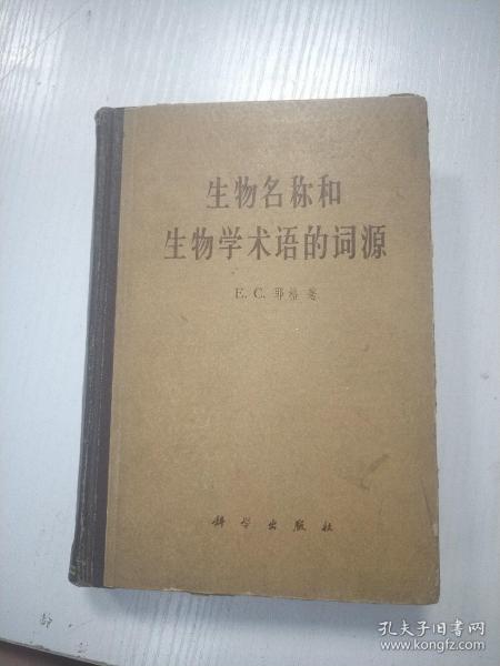 生物名称和生物学术语的词源 （中英文对照精装）一版一印