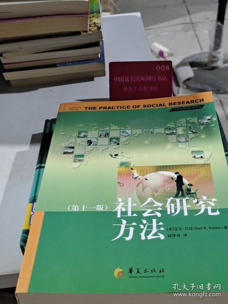 社会研究方法(第十一版)