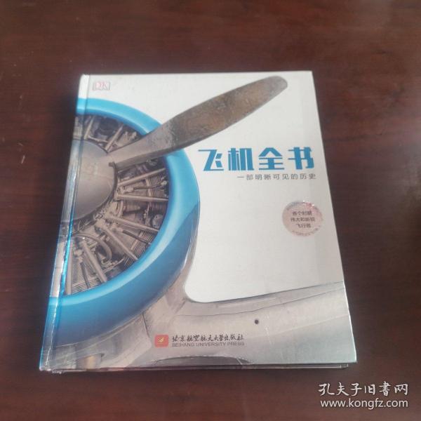 飞机全书：一部明晰可见的历史