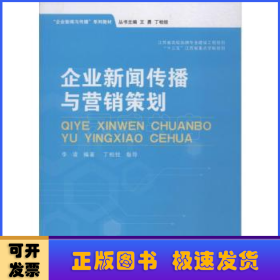 企业新闻传播与营销策划