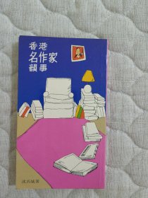 出售 沈西城 香港名作家韵事 1984年初版。赠送 沈西城 四大名探之血幕1本。金庸古龙武侠之外