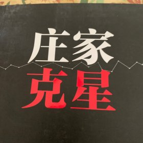 庄家克星：职业操盘手解析坐庄全过程（第3版）