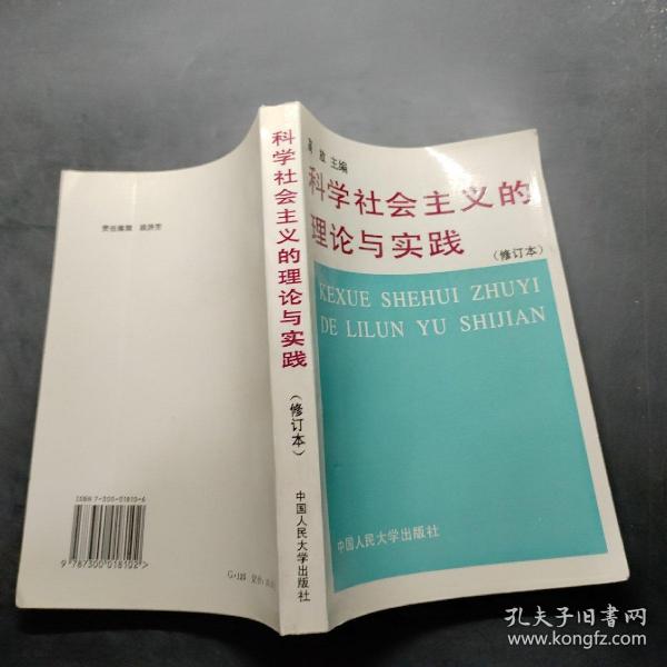 科学社会主义的理论与实践(第三版)