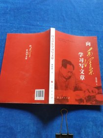 向毛泽东学习写文章