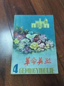 革命英烈1982年第二期总第四期