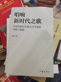 唱响新时代之歌(何建明新时代报告文学创作突破与创新)